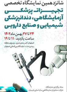 شانزدهمین نمایشگاه تجهیزات پزشکی اصفهان باحضور ایرانیان تجهیز سینا